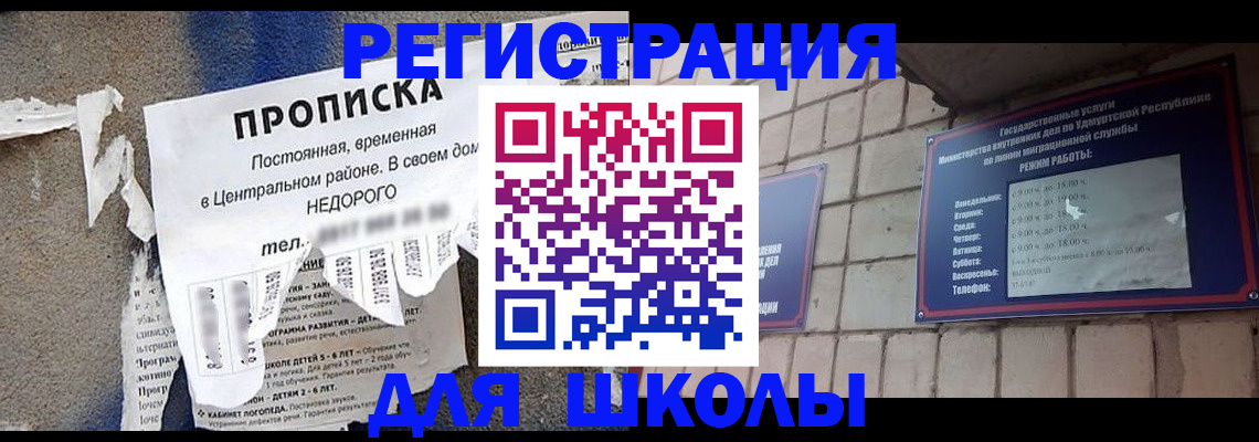 прописка для школы в Лесном